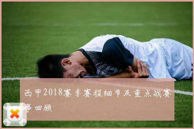 西甲2018赛季赛程细节及重点战赛事回顾