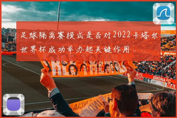 足球隔离赛模式是否对2022卡塔尔世界杯成功举办起关键作用