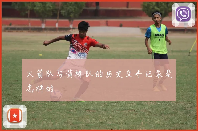 火箭队与黄蜂队的历史交手记录是怎样的