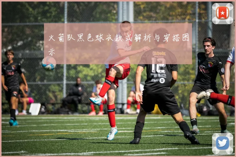 火箭队黑色球衣款式解析与穿搭图示