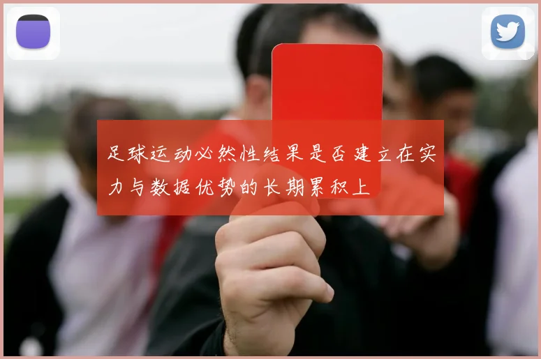 足球运动必然性结果是否建立在实力与数据优势的长期累积上