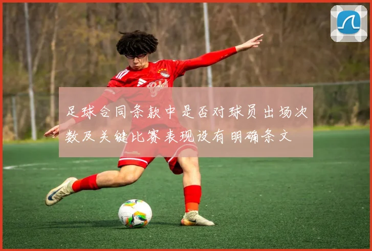 足球合同条款中是否对球员出场次数及关键比赛表现设有明确条文