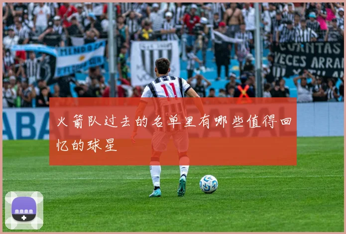 火箭队过去的名单里有哪些值得回忆的球星