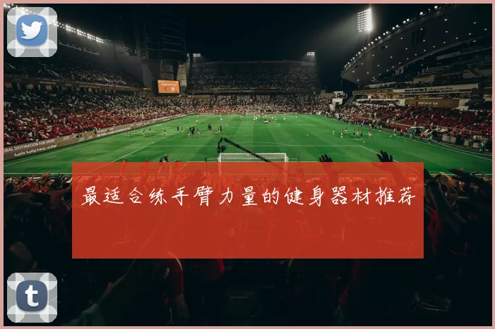 最适合练手臂力量的健身器材推荐