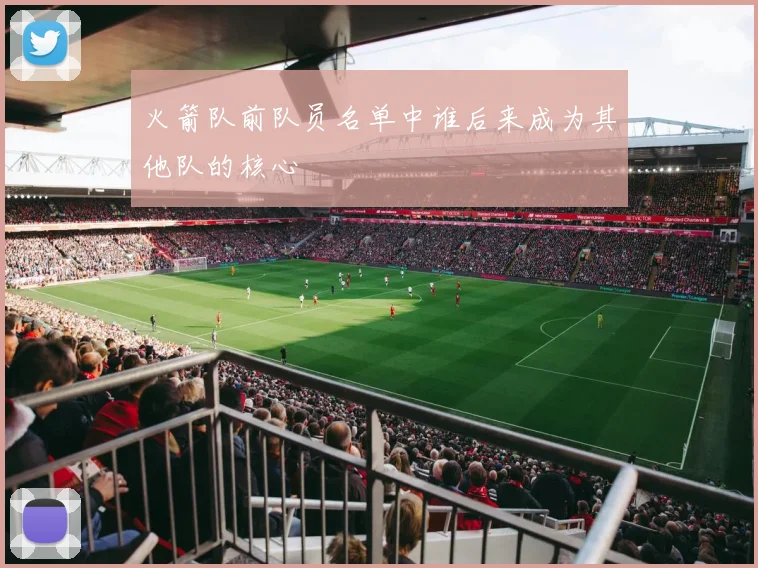 火箭队前队员名单中谁后来成为其他队的核心