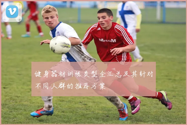 健身器材训练类型全汇总及其针对不同人群的推荐方案