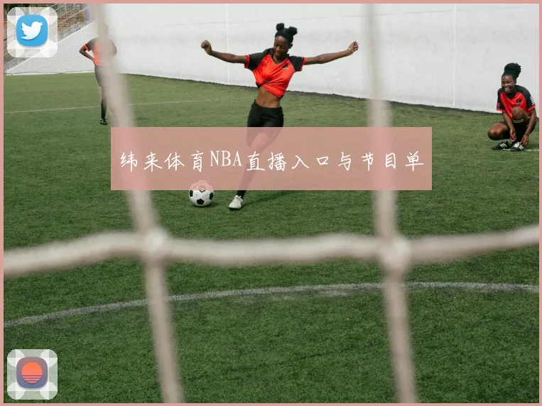 纬来体育NBA直播入口与节目单