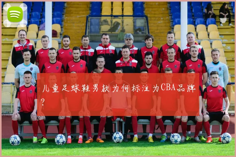 儿童足球鞋男款为何标注为CBA品牌？