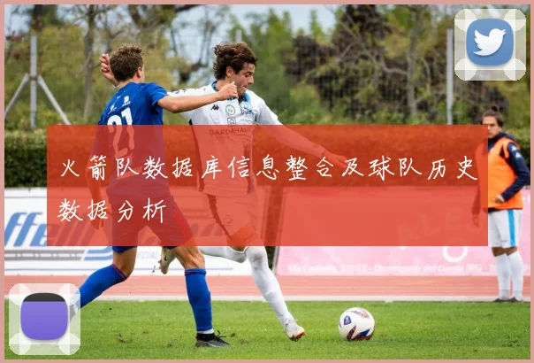 火箭队数据库信息整合及球队历史数据分析