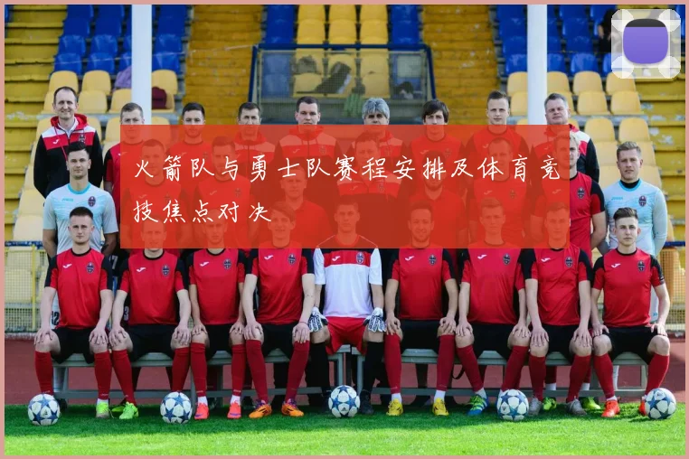 火箭队与勇士队赛程安排及体育竞技焦点对决