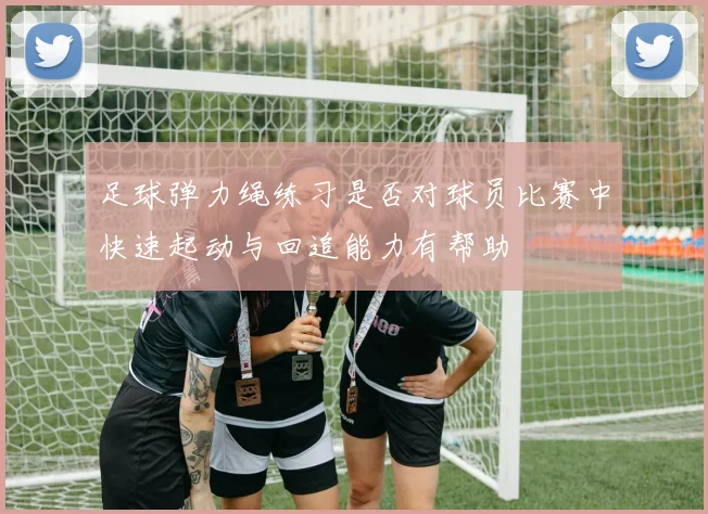 足球弹力绳练习是否对球员比赛中快速起动与回追能力有帮助