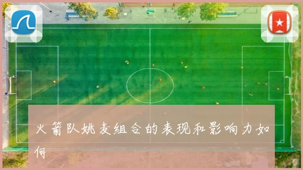 火箭队姚麦组合的表现和影响力如何