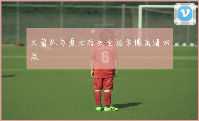 火箭队与勇士对决全场录像高清回放