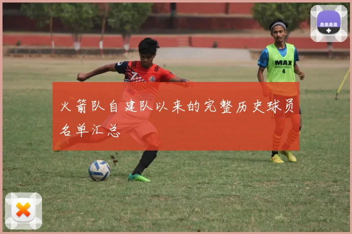 火箭队自建队以来的完整历史球员名单汇总